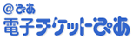 @ぴあ　電子チケットぴあ